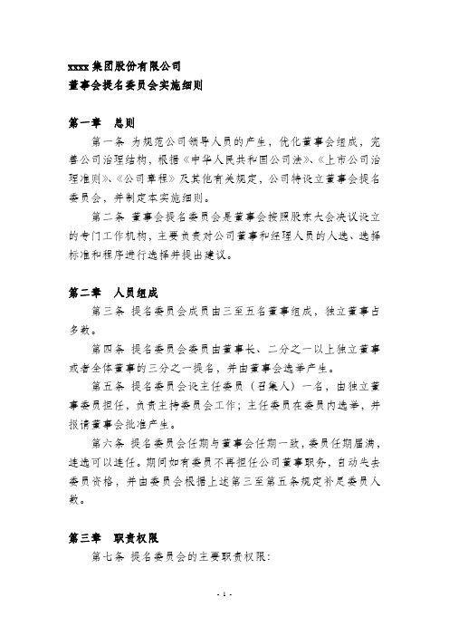 董事会提名委员会实施细则