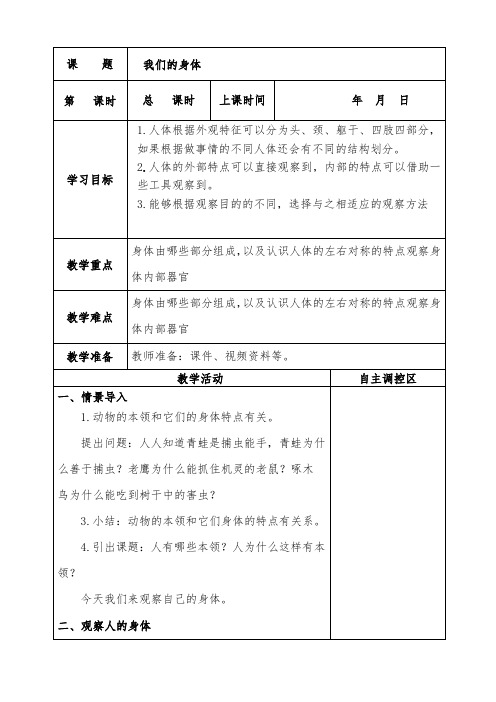 7.一上科学《我们的身体》教学设计