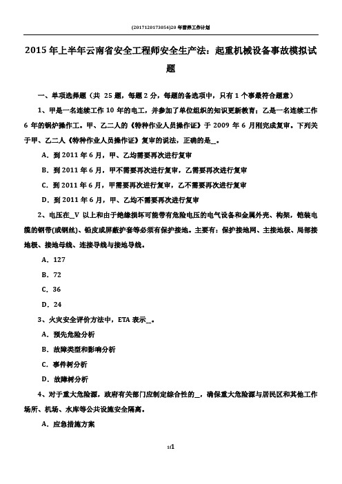 2015年上半年云南省安全工程师安全生产法：起重机械设备事故模拟试题