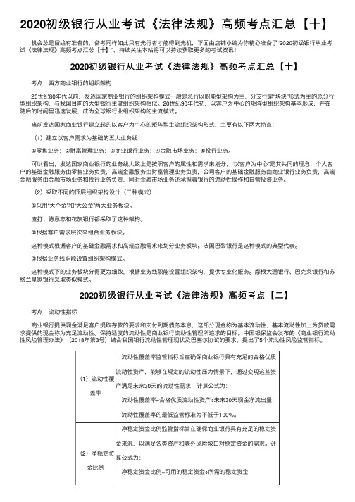 2020初级银行从业考试《法律法规》高频考点汇总【十】