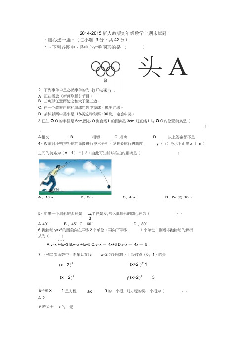 2014-2015第一学期新人教版九年级数学上期末试题[1]