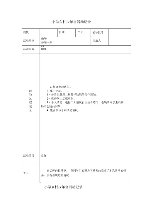 小学乡村少年宫活动记录