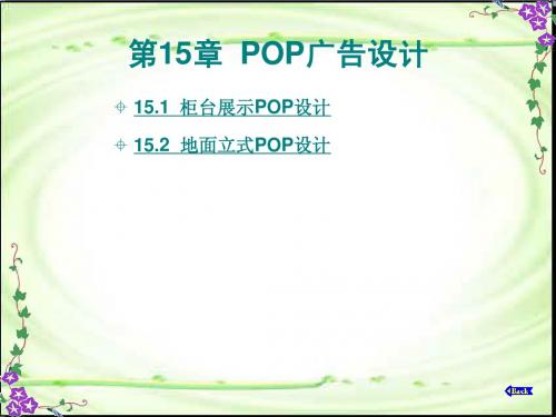 第15章POP广告设计