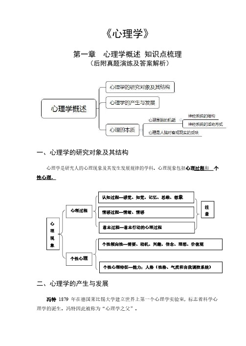 《心理学》第一章心理学概述知识点梳理(后附真题演练及答案解析)