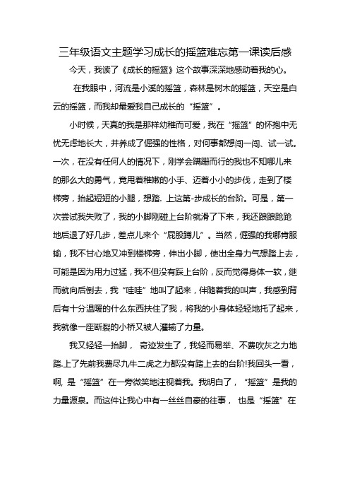 三年级语文主题学习成长的摇篮难忘第一课读后感