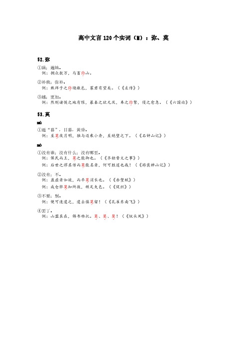 2024高考120个实词汇总系列(M)：弥、莫