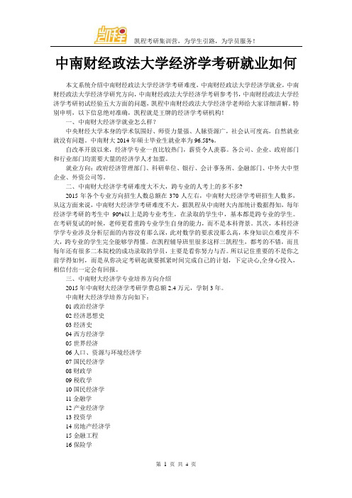 中南财经政法大学经济学考研就业如何