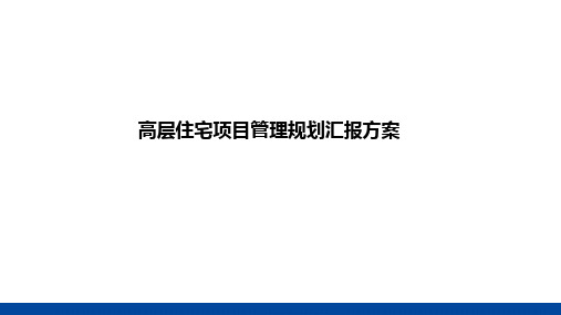 高层住宅小区工程项目管理规划汇报方案