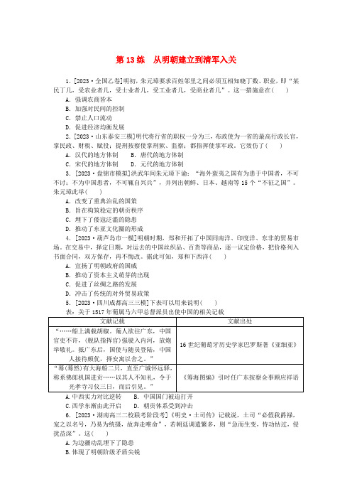 高考历史一轮复习第一部分考点小练第13练从明朝建立到清军入关