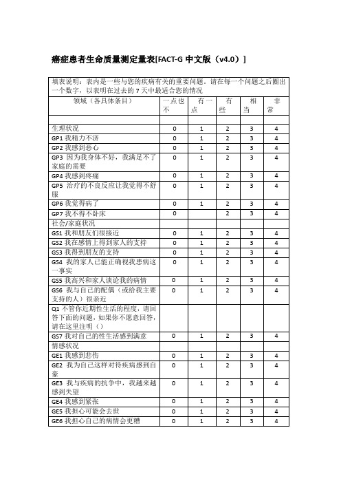 癌症患者生命质量量表FACT-G v4