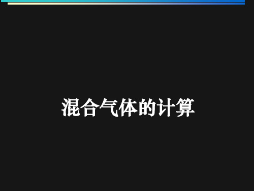 人教版高中化学必修1：1-2-2-2 混合气体的计算