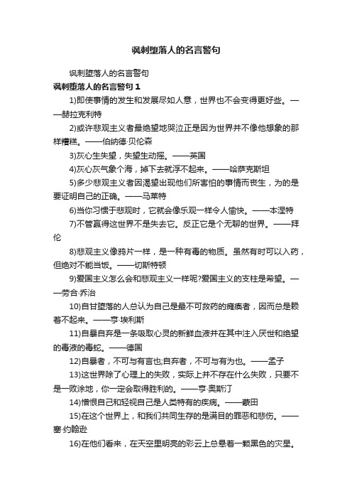 讽刺堕落人的名言警句