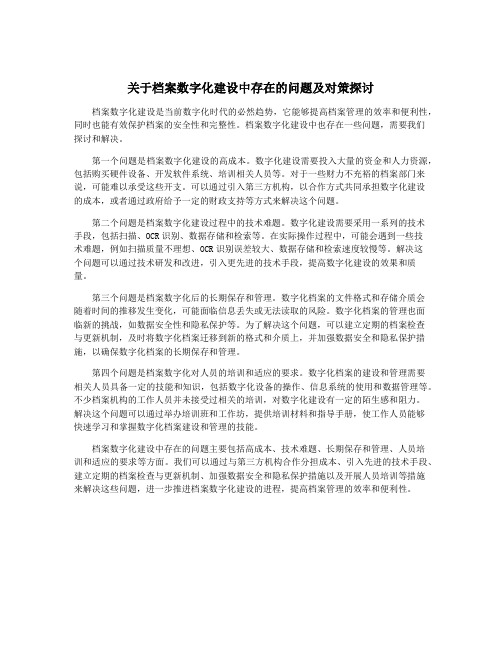 关于档案数字化建设中存在的问题及对策探讨