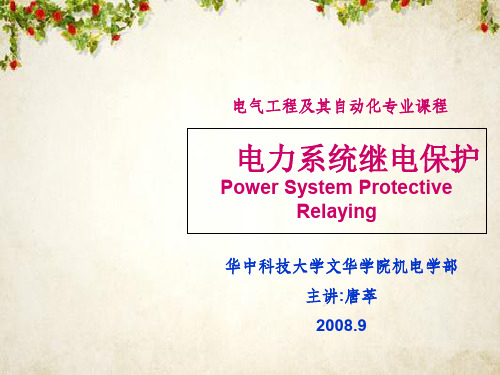 电力系统继电保护的基本原理、构成与分类(ppt 42页)