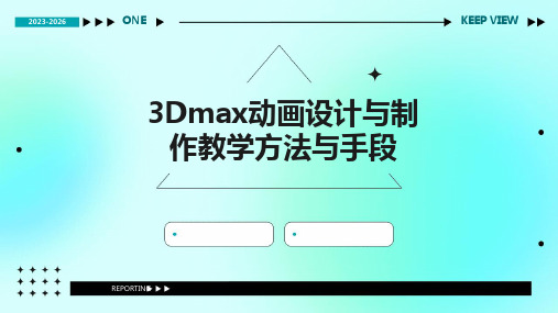 2024版3Dmax动画设计与制作教学方法与手段