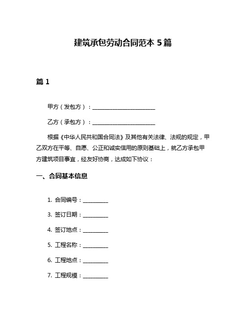 建筑承包劳动合同范本5篇