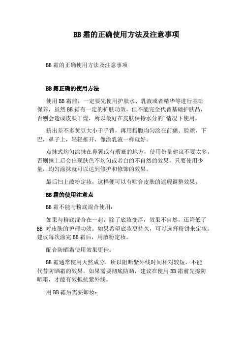 BB霜的正确使用方法及注意事项