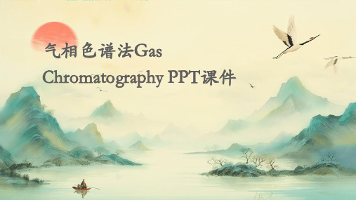 气相色谱法gaschromatographyppt课件