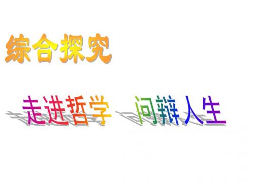 高中必修四第一单元综合探究《走进哲学_问辩人生》