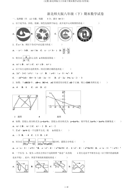 (完整)新北师版大八年级下期末数学试卷(有答案)