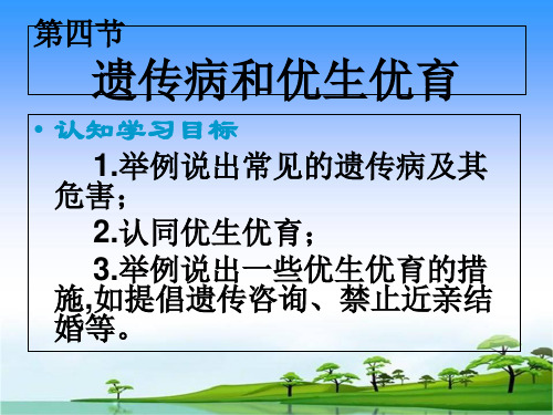 苏教版八年级生物下册第二十二章第四节《遗传病和优生优育》课件(共张PPT)