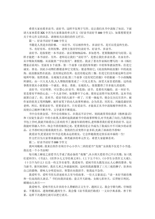 好读书读好书800字作文(两篇)