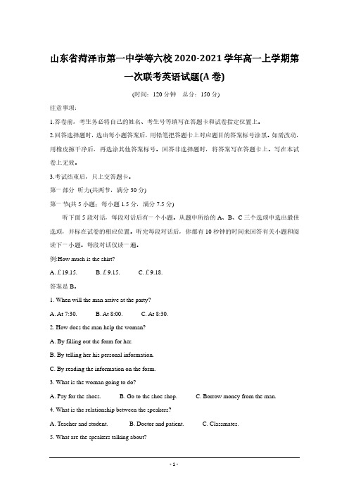 山东省菏泽市第一中学等六校2020-2021学年高一上学期第一次联考英语试题含答案