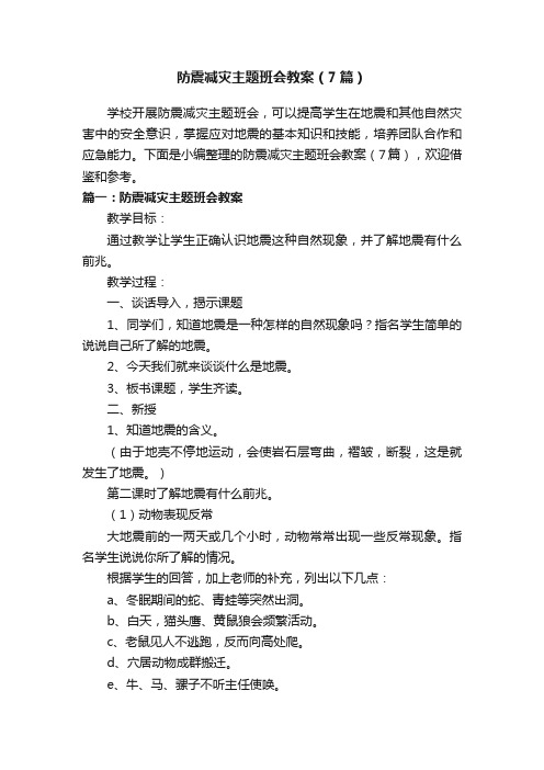 防震减灾主题班会教案（7篇）