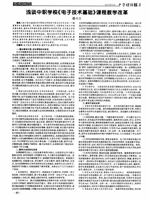 浅谈中职学校《电子技术基础》课程教学改革