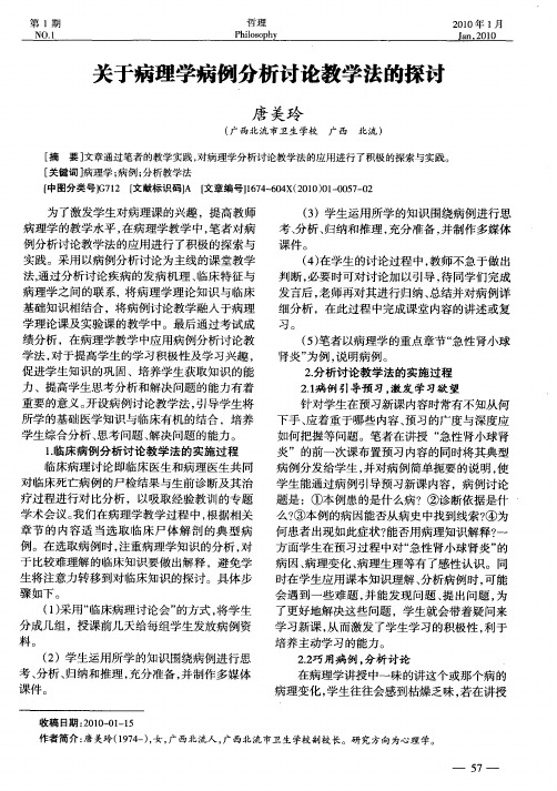 关于病理学病例分析讨论教学法的探讨