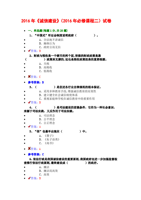 原版——2016年《诚信建设》(2016年必修课程二)试卷答案