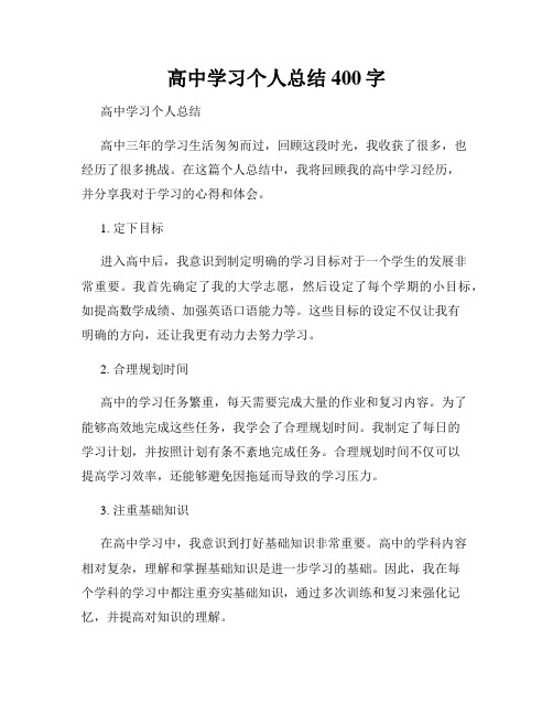 高中学习个人总结400字