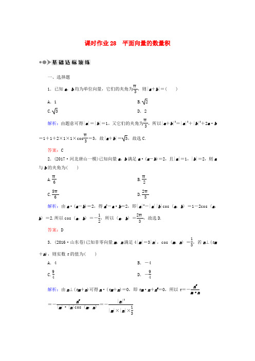 2018届高考数学一轮复习 第四章 平面向量、数系的扩充与复数的引入 课时作业28 平面向量的数