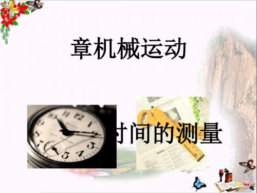 八年级物理上册《1.1_长度和时间的测量》课件