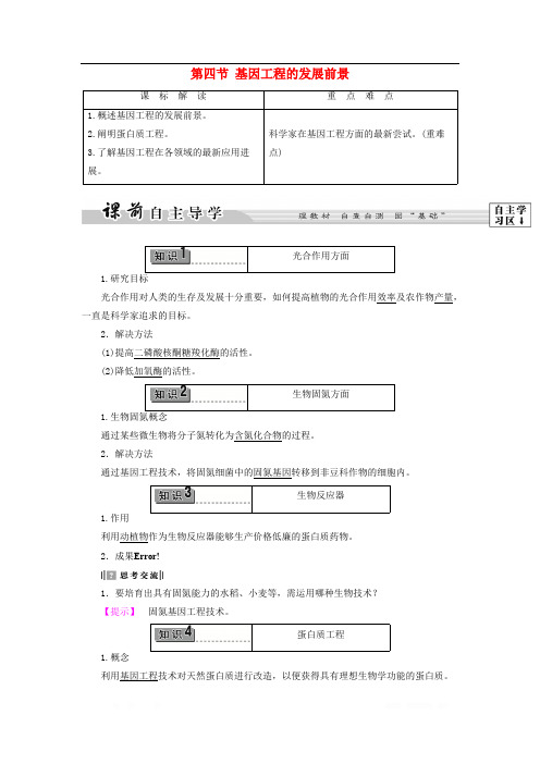 2017-2018学年高中生物第1章第4节基因工程的发展前景教案浙科版选修