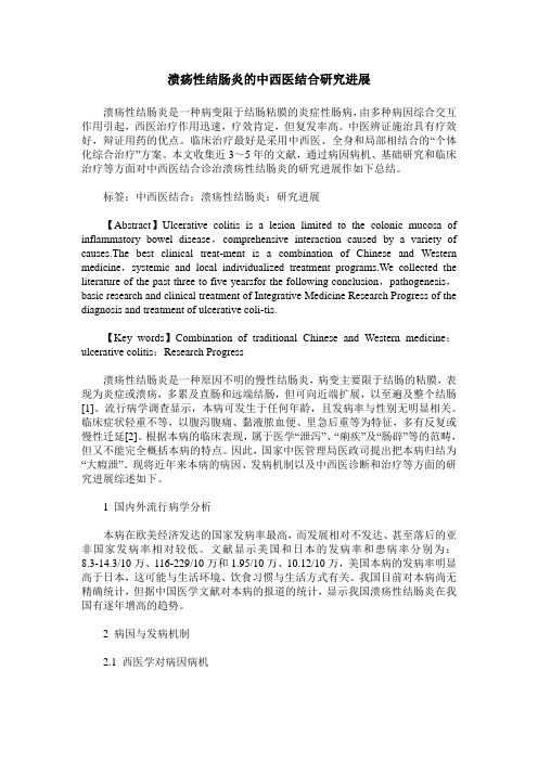 溃疡性结肠炎的中西医结合研究进展