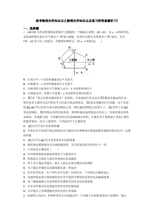 高考物理光学知识点之物理光学知识点总复习附答案解析(7)