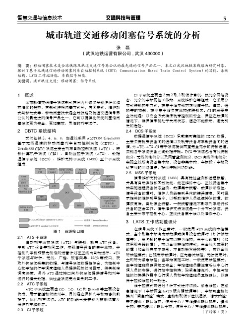 城市轨道交通移动闭塞信号系统的分析