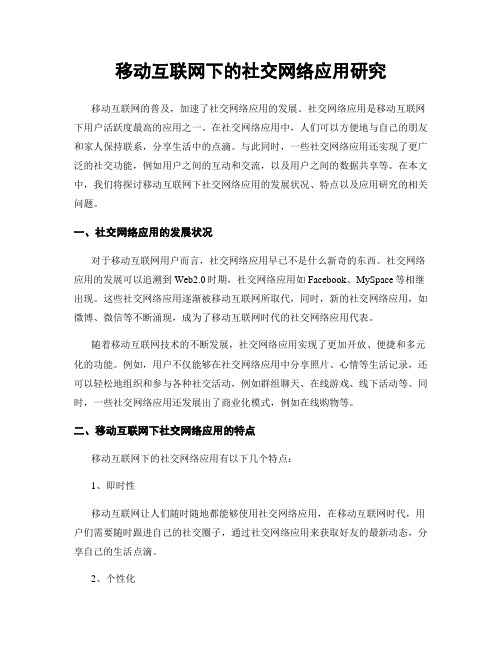 移动互联网下的社交网络应用研究