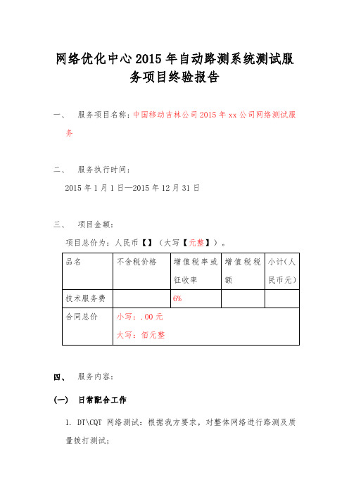 中国移动通信集团吉林有限公司网络优化中心2015年自动路测系统测试服务项目终验报告