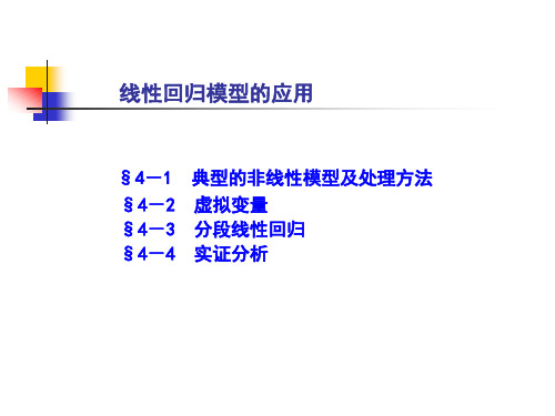 非线性回归模型的线性化