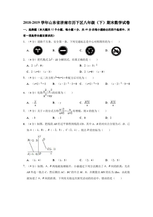 2018-2019学年山东省济南市历下区八年级(下)期末数学试卷(解析版)