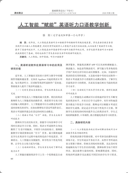 人工智能“赋能”英语听力口语教学创新