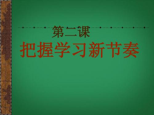 七年级政治上册 第一单元 第二课《把握学习新节奏》学习新天地课件