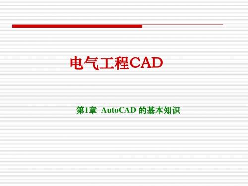 第1章AutoCAD的基本知识-PPT文档资料