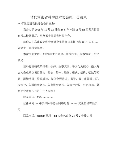 请代河南省科学技术协会拟一份请柬