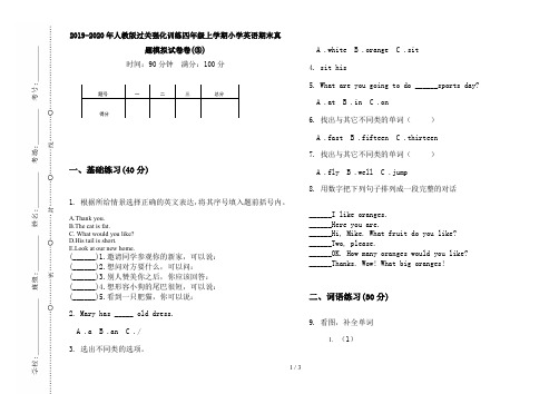 2019-2020年人教版过关强化训练四年级上学期小学英语期末真题模拟试卷卷(③)