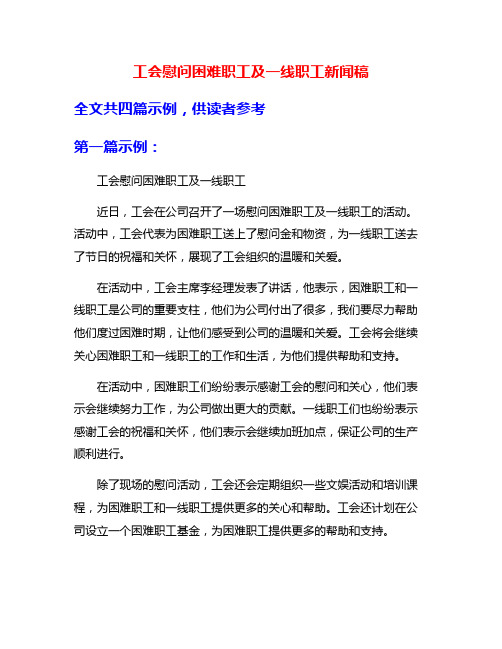 工会慰问困难职工及一线职工新闻稿