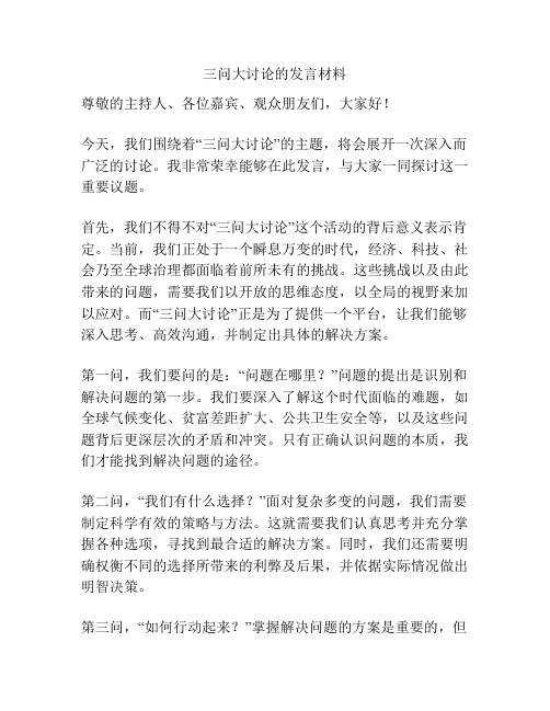 三问大讨论的发言材料