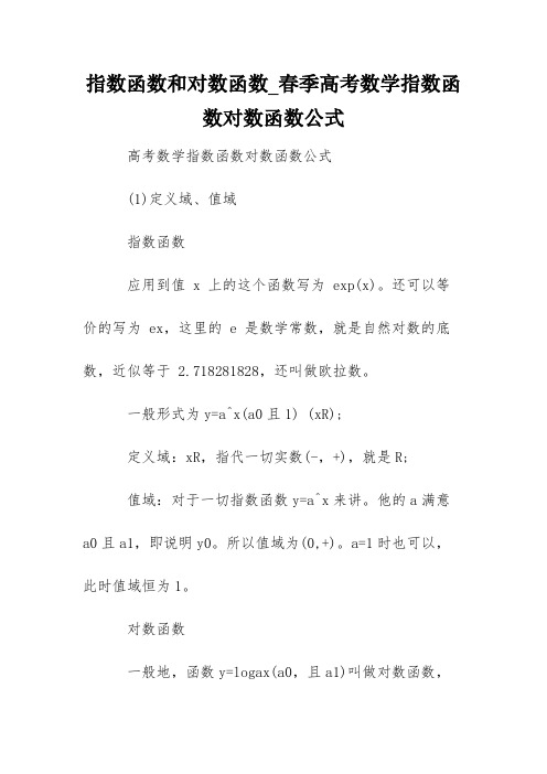 指数函数和对数函数_春季高考数学指数函数对数函数公式